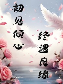 初见倾心，终遇良缘