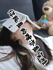 你既是救赎亦是灾难