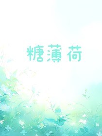 糖薄荷