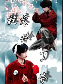 桂文：怜丁香