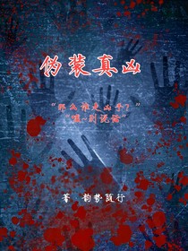 伪装真凶