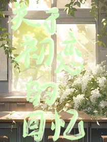 关于初恋的回忆
