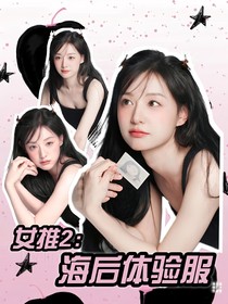 女推2：海后体验服