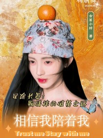 星途長卷：鞠婧祎的破繭之路