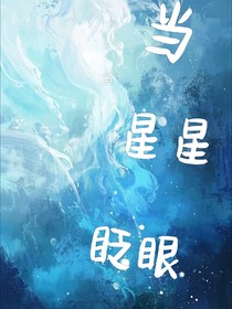 当星星眨眼
