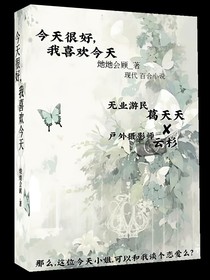 今天很好，我喜欢今天