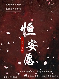 恒安愿