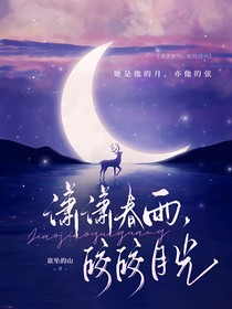 潇潇春雨，皎皎月光