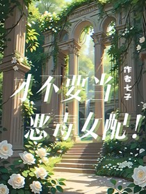 才不要當惡毒女配！