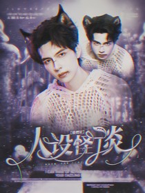 蒲熠星：人设怪谈