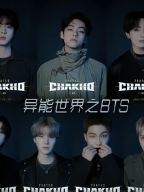 异能世界之BTS
