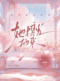 她攜著光而來