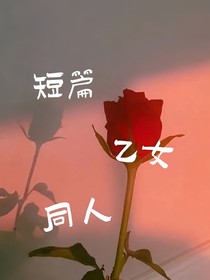 短篇乙女同人