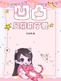 凹凸：風帶來了愛
