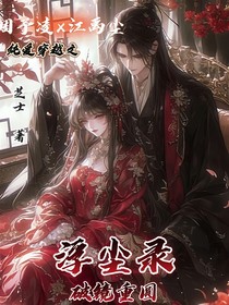 浮尘录：破镜重圆