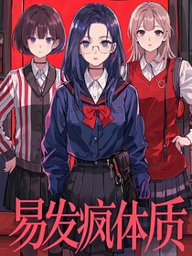 易发疯体质