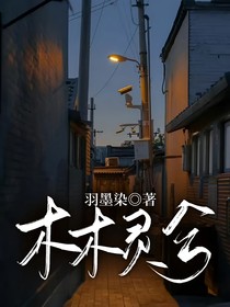 木木灵夕
