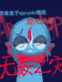 节奏盒子sprunki——无妄之灾