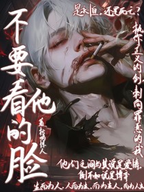 不要看他的脸