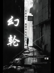 幻轮