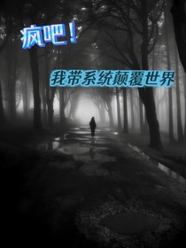 疯吧，我带系统颠覆世界
