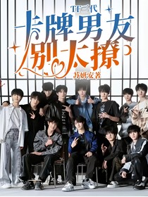 TF三代：卡牌男友別太撩