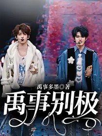 禹事别极