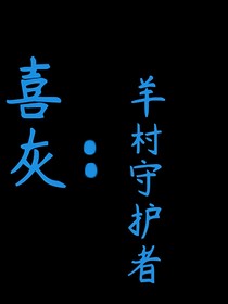 喜灰：羊村守护者