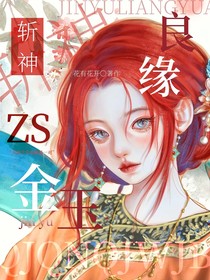 斬神：金玉良緣