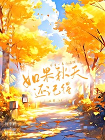 如果秋天还记得