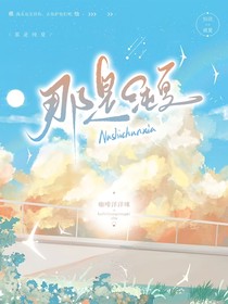 那是纯夏