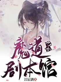 魔道乙女劇本館