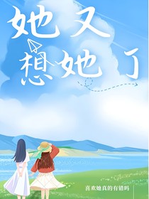 她又想她了