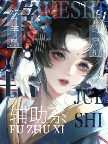 公羊墨—輔助系的守護