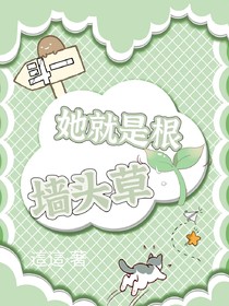 斗一：她就是根墙头草