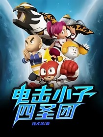电击小子四圣团