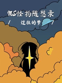 MS怪物随想录