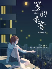 笺的录音