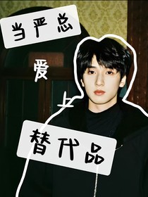 当严总爱上替代品