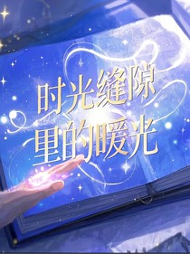 时光缝隙里的暖光