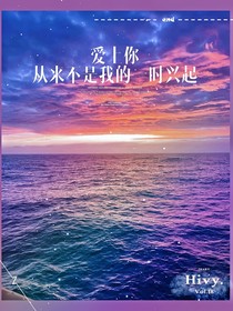 愛上你從來不是我的一時興起
