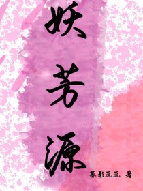 妖芳源