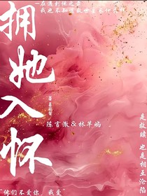 擁她入懷……