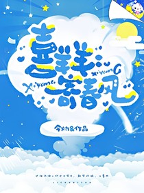 喜羊羊：寄春风