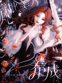 鬼滅之刃：瘋批美人的養(yǎng)成手冊