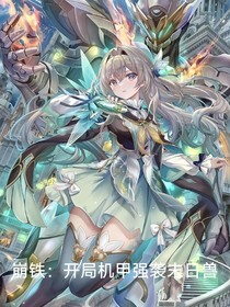 崩铁：开局机甲强袭末日兽
