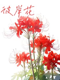 彼岸花第二部