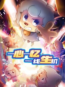 羊守10（自创）：回忆！往事之旅