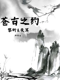 苍古之约