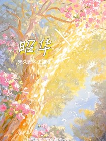 昭华，